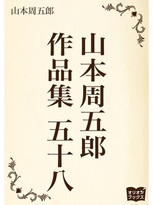 cover image of 山本周五郎　作品集　五十八